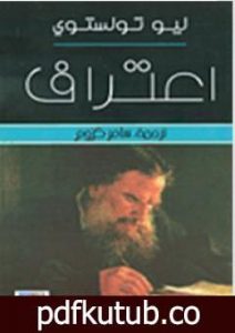 تحميل كتاب اعتراف تولستوى PDF تأليف ليو تولستوي مجانا [كامل]