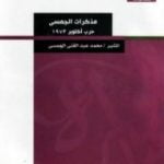 تحميل كتاب مذكرات الجمسي – حرب أكتوبر 1973 PDF تأليف محمد عبد الغني الجمسي مجانا [كامل]