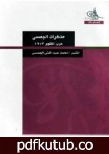تحميل كتاب مذكرات الجمسي – حرب أكتوبر 1973 PDF تأليف محمد عبد الغني الجمسي مجانا [كامل]