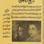 تحميل كتاب تاريخ آل سعود ناصر السعيد PDF تأليف ناصر السعيد مجانا [كامل]