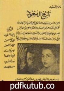 تحميل كتاب تاريخ آل سعود ناصر السعيد PDF تأليف ناصر السعيد مجانا [كامل]