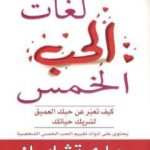 تحميل كتاب لغات الحب الخمس PDF تأليف غاري تشابمان مجانا [كامل]