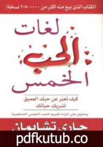 تحميل كتاب لغات الحب الخمس PDF تأليف غاري تشابمان مجانا [كامل]