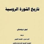 تحميل كتاب تاريخ الثورة الروسية – الجزء الاول PDF تأليف ليون تروتسكي مجانا [كامل]
