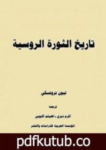 تحميل كتاب تاريخ الثورة الروسية – الجزء الاول PDF تأليف ليون تروتسكي مجانا [كامل]
