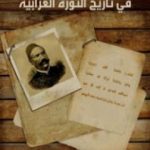 تحميل كتاب فصل في تاريخ الثورة العرابية PDF تأليف محمود الخفيف مجانا [كامل]