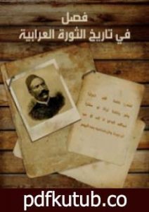 تحميل كتاب فصل في تاريخ الثورة العرابية PDF تأليف محمود الخفيف مجانا [كامل]