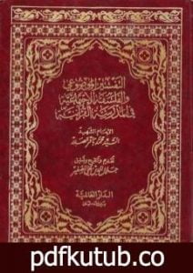 تحميل كتاب التفسير الموضوعي والفلسفة الإجتماعية في المدرسة القرآنية PDF تأليف محمد باقر الصدر مجانا [كامل]