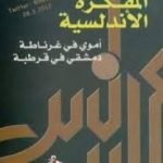تحميل كتاب المفكرة الأندلسية PDF تأليف رياض نجيب الريس مجانا [كامل]