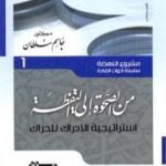تحميل كتاب من الصحوة إلى اليقظة – إستراتيجية الإدراك للحراك PDF تأليف جاسم محمد سلطان مجانا [كامل]