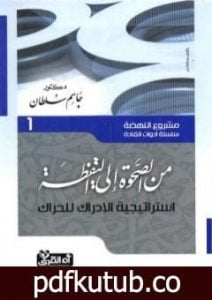 تحميل كتاب من الصحوة إلى اليقظة – إستراتيجية الإدراك للحراك PDF تأليف جاسم محمد سلطان مجانا [كامل]