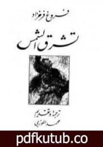 تحميل كتاب تشرق الشمس PDF تأليف فروغ فرخزاد مجانا [كامل]