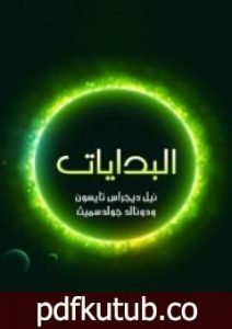 تحميل كتاب البدايات PDF تأليف نيل ديجراس تايسون مجانا [كامل]