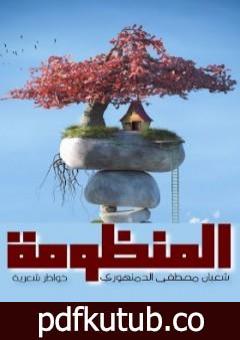 تحميل كتاب المنظومة PDF تأليف شعبان مصطفى الدمنهوري مجانا [كامل]