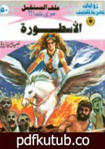 تحميل كتاب الأسطورة – سلسلة ملف المستقبل PDF تأليف نبيل فاروق مجانا [كامل]