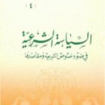 تحميل كتاب السياسة الشرعية في ضوء نصوص الشريعة ومقاصدها PDF تأليف يوسف القرضاوي مجانا [كامل]