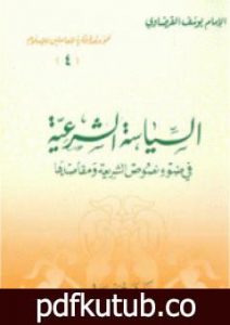 تحميل كتاب السياسة الشرعية في ضوء نصوص الشريعة ومقاصدها PDF تأليف يوسف القرضاوي مجانا [كامل]