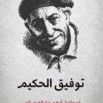 تحميل كتاب توفيق الحكيم PDF تأليف إبراهيم ناجي مجانا [كامل]