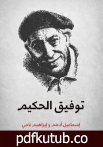 تحميل كتاب توفيق الحكيم PDF تأليف إبراهيم ناجي مجانا [كامل]