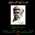 تحميل كتاب من تاريخ التعذيب في الاسلام PDF تأليف هادي العلوي مجانا [كامل]