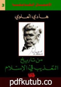 تحميل كتاب من تاريخ التعذيب في الاسلام PDF تأليف هادي العلوي مجانا [كامل]