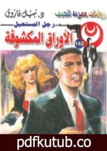 تحميل كتاب الأوراق المكشوفة – سلسلة رجل المستحيل PDF تأليف نبيل فاروق مجانا [كامل]