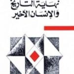 تحميل كتاب نهاية التاريخ والإنسان الأخير PDF تأليف فرانسيس فوكوياما مجانا [كامل]