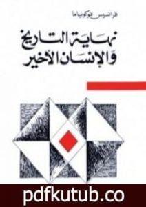 تحميل كتاب نهاية التاريخ والإنسان الأخير PDF تأليف فرانسيس فوكوياما مجانا [كامل]