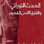 تحميل كتاب الحدث التوراتي و الشرق الادنى القديم PDF تأليف فراس السواح مجانا [كامل]