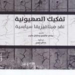 تحميل كتاب تفكيك الصهيونية – نقد ميتافيزيقا سياسية PDF تأليف جياني فاتيمو مجانا [كامل]