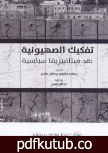 تحميل كتاب تفكيك الصهيونية – نقد ميتافيزيقا سياسية PDF تأليف جياني فاتيمو مجانا [كامل]