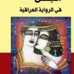 تحميل كتاب الجنس في الرواية العراقية PDF تأليف داود سلمان الشويلي مجانا [كامل]
