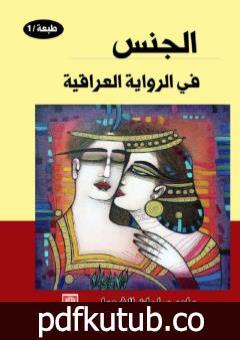 تحميل كتاب الجنس في الرواية العراقية PDF تأليف داود سلمان الشويلي مجانا [كامل]