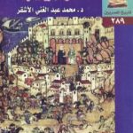 تحميل كتاب الوزارة والوزراء في مصر – عصر سلاطين المماليك PDF تأليف محمد عبد الغني الأشقر مجانا [كامل]