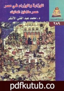 تحميل كتاب الوزارة والوزراء في مصر – عصر سلاطين المماليك PDF تأليف محمد عبد الغني الأشقر مجانا [كامل]