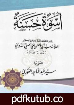 تحميل كتاب أسوة حسنة PDF تأليف أبو الحسن الندوي مجانا [كامل]