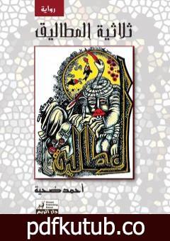 تحميل كتاب المطاليق PDF تأليف أحمد ضحية مجانا [كامل]