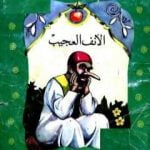 تحميل كتاب الأنف العجيب PDF تأليف محمد عطية الإبراشي مجانا [كامل]