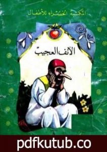 تحميل كتاب الأنف العجيب PDF تأليف محمد عطية الإبراشي مجانا [كامل]
