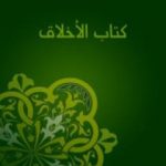 تحميل كتاب كتاب الأخلاق PDF تأليف أحمد أمين مجانا [كامل]