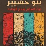 تحميل كتاب بنو حشيبر – إرث العلم وبذخ الولاية PDF تأليف علوان مهدي الجيلاني مجانا [كامل]