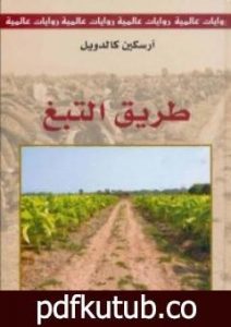 تحميل كتاب طريق التبغ PDF تأليف إرسكين كالدويل مجانا [كامل]