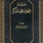 تحميل كتاب معجم محمود محمد شاكر PDF تأليف محمود محمد شاكر مجانا [كامل]