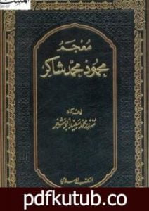 تحميل كتاب معجم محمود محمد شاكر PDF تأليف محمود محمد شاكر مجانا [كامل]