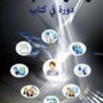 تحميل كتاب الاتصالات الموحدة – دورة في كتاب PDF تأليف وليد عودة مجانا [كامل]