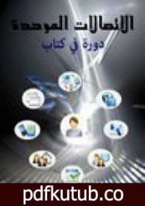 تحميل كتاب الاتصالات الموحدة – دورة في كتاب PDF تأليف وليد عودة مجانا [كامل]