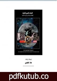 تحميل كتاب الفضاء السري للغاية PDF تأليف علاء الحلبي مجانا [كامل]