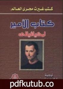 تحميل كتاب الأمير PDF تأليف نيكولا ميكافيلي مجانا [كامل]