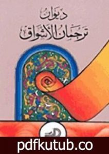 تحميل كتاب ترجمان الأشواق PDF تأليف محي الدين ابن عربي مجانا [كامل]