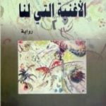 تحميل كتاب الأغنية التي لنا PDF تأليف إدواردو غاليانو مجانا [كامل]